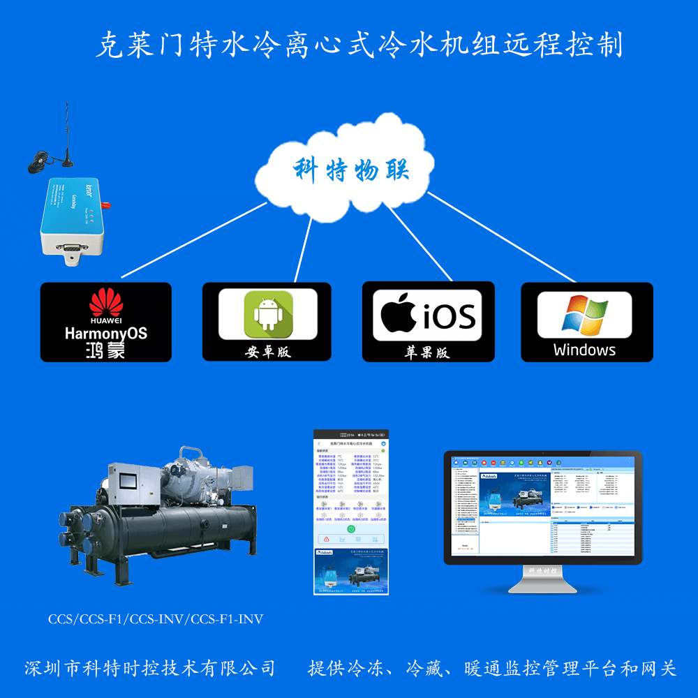 克莱门特空调-克莱门特水冷冷水机-克莱门特水冷离心式冷水机组物联网远程控制网关-克莱门特空调远程控制
