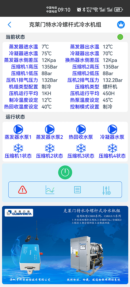 克莱门特空调-克莱门特冷水机组-克莱门特空调物联网网关-克莱门特空调App远程控制-克莱门特空调远程控制-冷热源远程控制