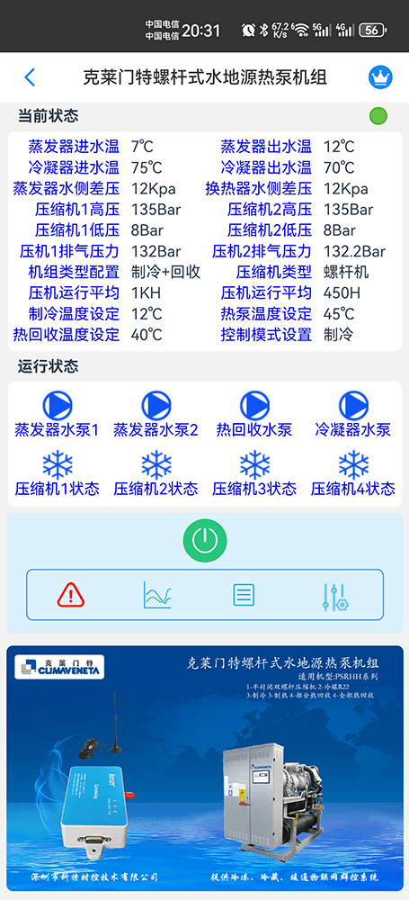 克莱门特空调-克莱门特水地源热泵机-克莱门特空调物联网网关-克莱门特空调App远程控制-克莱门特空调远程控制-冷热源远程控制