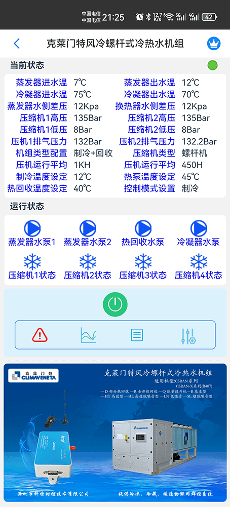 克莱门特空调-克莱门特螺杆热泵机组-克莱门特物联网网关-克莱门特远程控制App-克莱门特远程控制系统-冷热源管理系统
