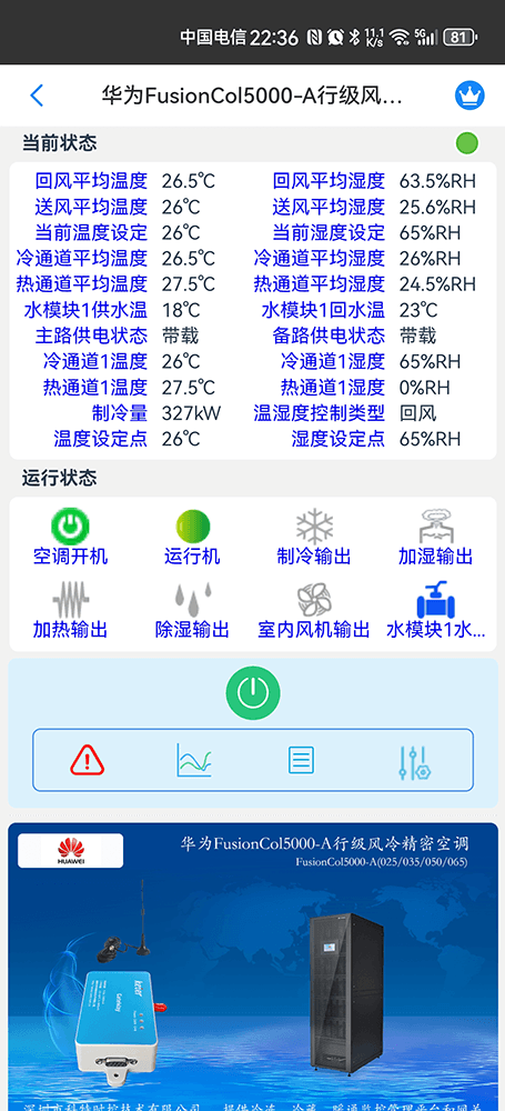 华为机房空调-华为精密空调-华为空调物联网网关-华为空调远程控制App-华为空调远程监控系统