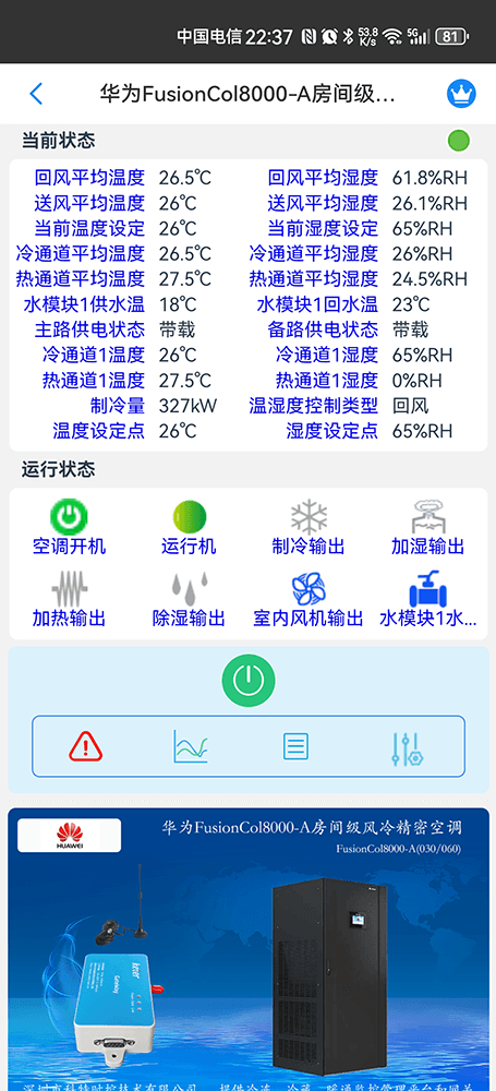 华为机房空调-华为精密空调-华为空调物联网网关-华为空调远程控制App-华为空调远程监控系统