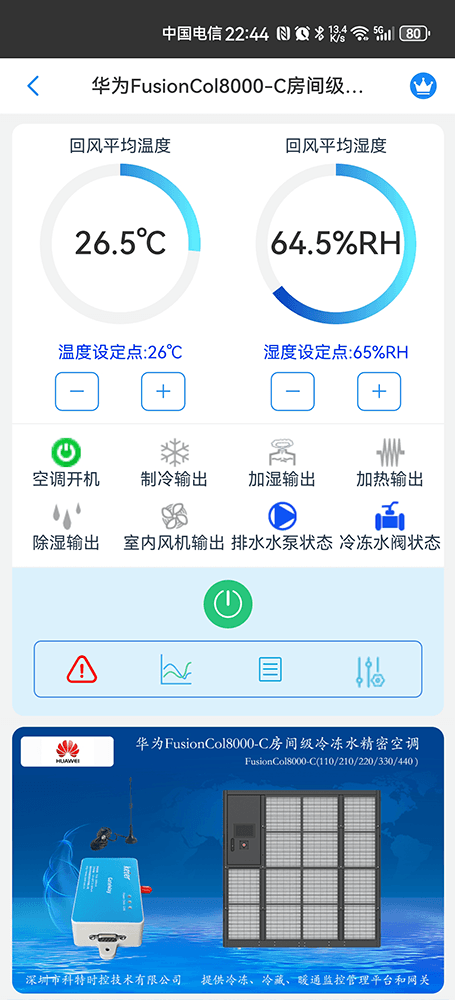 华为机房空调-华为精密空调-华为空调物联网网关-华为空调远程控制App-华为空调远程监控系统