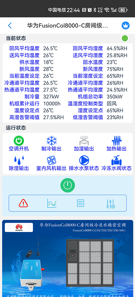 华为机房空调-华为精密空调-华为空调物联网网关-华为空调远程控制App-华为空调远程监控系统