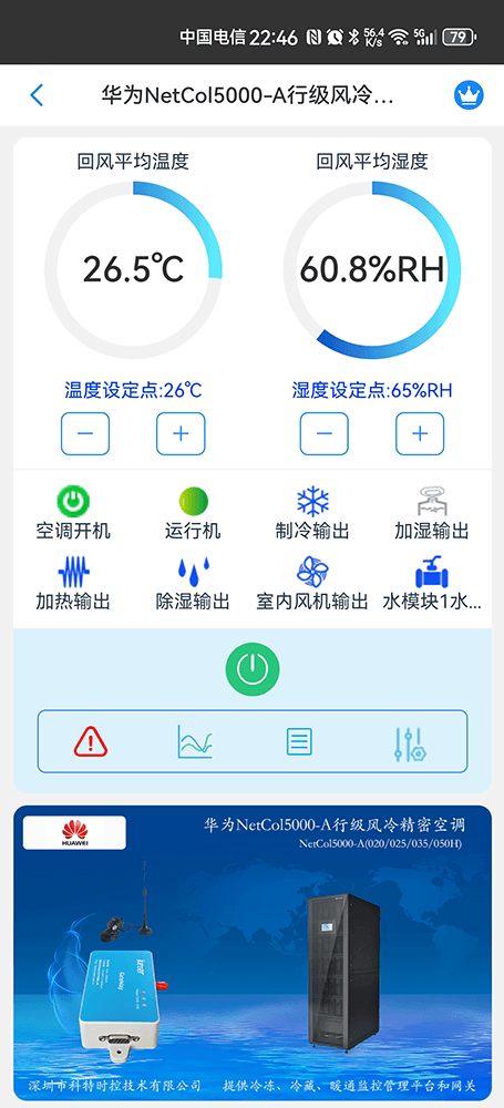 华为机房空调-华为精密空调-华为空调物联网网关-华为空调远程控制App-华为空调远程监控系统