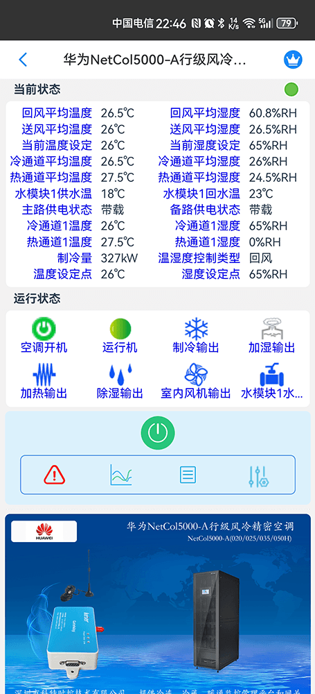 华为机房空调-华为精密空调-华为空调物联网网关-华为空调远程控制App-华为空调远程监控系统