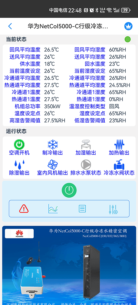 华为机房空调-华为精密空调-华为空调物联网网关-华为空调远程控制App-华为空调远程监控系统