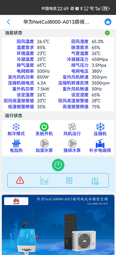 华为机房空调-华为精密空调-华为空调物联网网关-华为空调远程控制App-华为空调远程监控系统