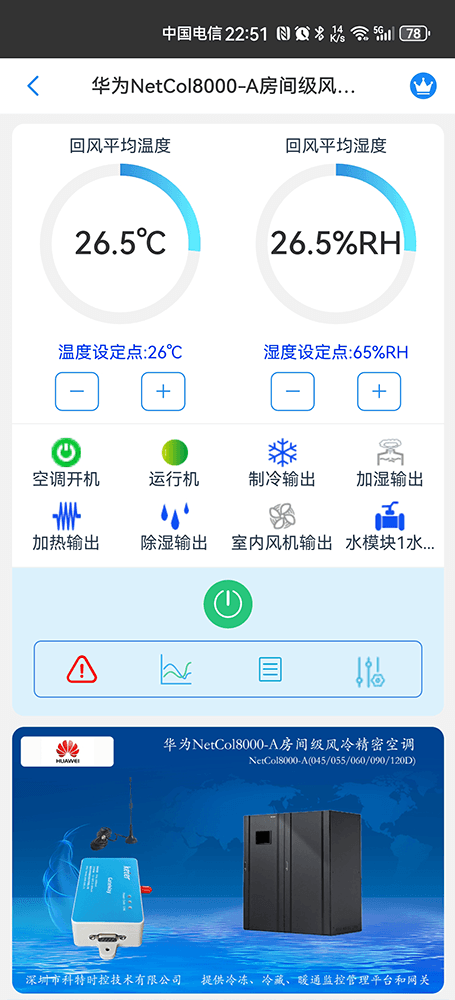 华为机房空调-华为精密空调-华为空调物联网网关-华为空调远程控制App-华为空调远程监控系统