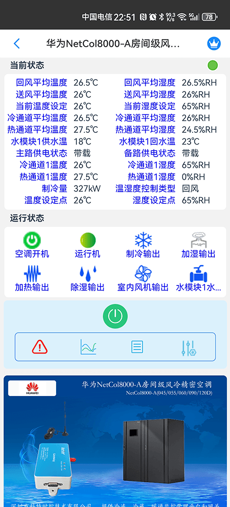 华为机房空调-华为精密空调-华为空调物联网网关-华为空调远程控制App-华为空调远程监控系统