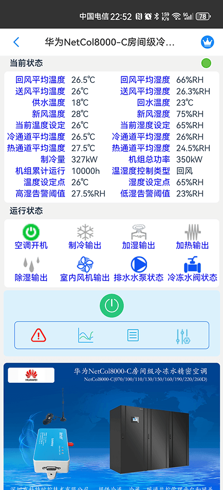 华为机房空调-华为精密空调-华为空调物联网网关-华为空调远程控制App-华为空调远程监控系统