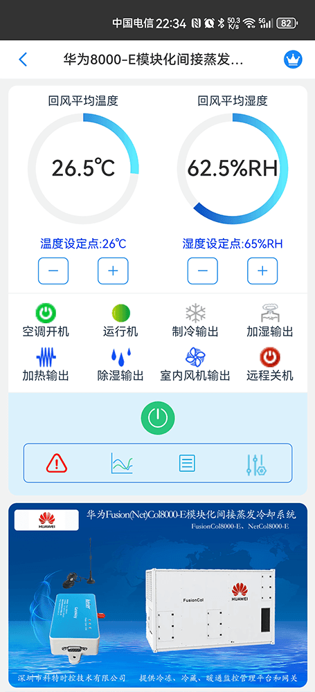 华为机房空调-华为精密空调-华为空调物联网网关-华为空调远程控制App-华为空调远程监控系统