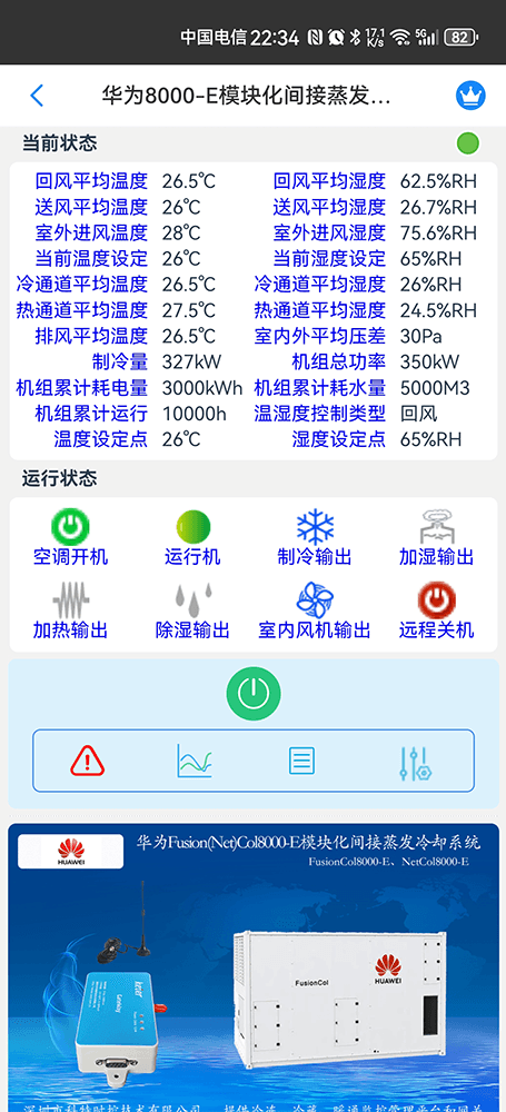 华为机房空调-华为精密空调-华为空调物联网网关-华为空调远程控制App-华为空调远程监控系统