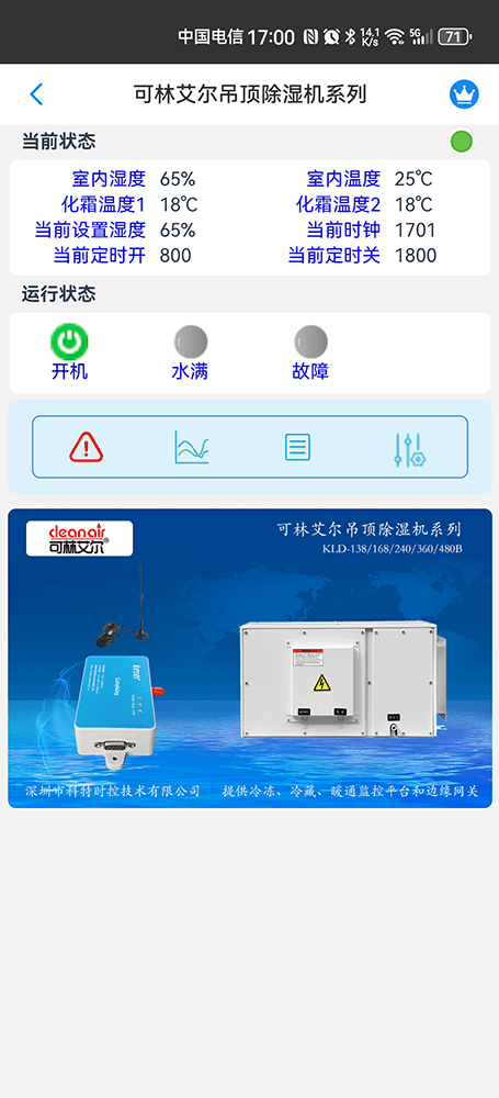 可林艾尔除湿机物联网WiFi/4G网关-除湿机APP远程控制-除湿机远程群控系统