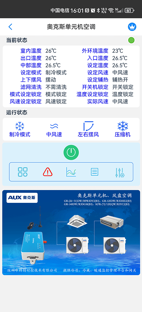 奥克斯空调-奥克斯中央空调-奥克斯空调物联网网关-奥克斯空调远程控制App-奥克斯空调远程控制系统