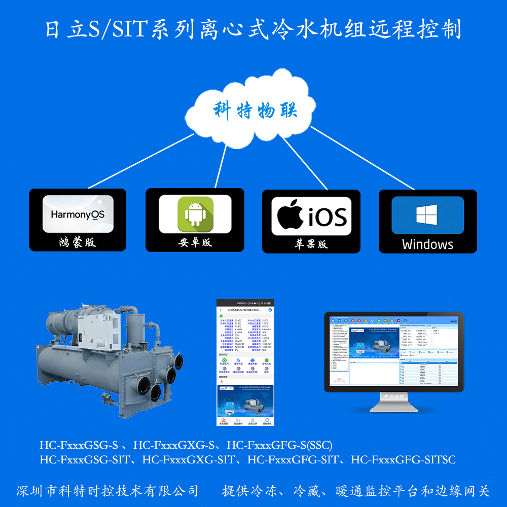 日立离心式冷水机物联网网关-日立离心式冷水机App远程控制--日立离心式冷水机群控系统
