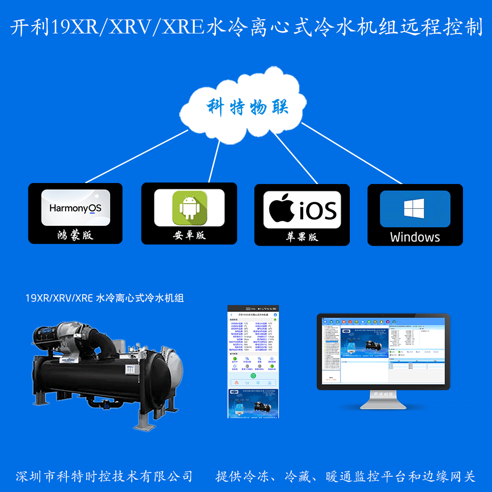 开利空调-开利冷水机-开利离心机-开利19XR/XRV/XRE水冷离心式冷水机组-开利水冷离心是冷水机手机远程控制网关-开利空调远程控制