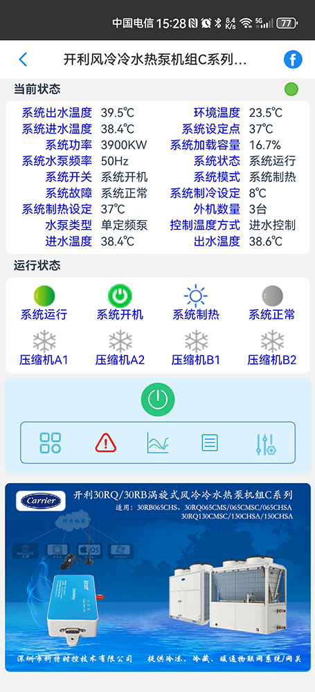 开利空调-开利30RQ/30RB风冷热泵-开利风冷模块机-开利30RQ涡旋式风冷冷水热泵机组远程控制APP网关-开利空调远程控制