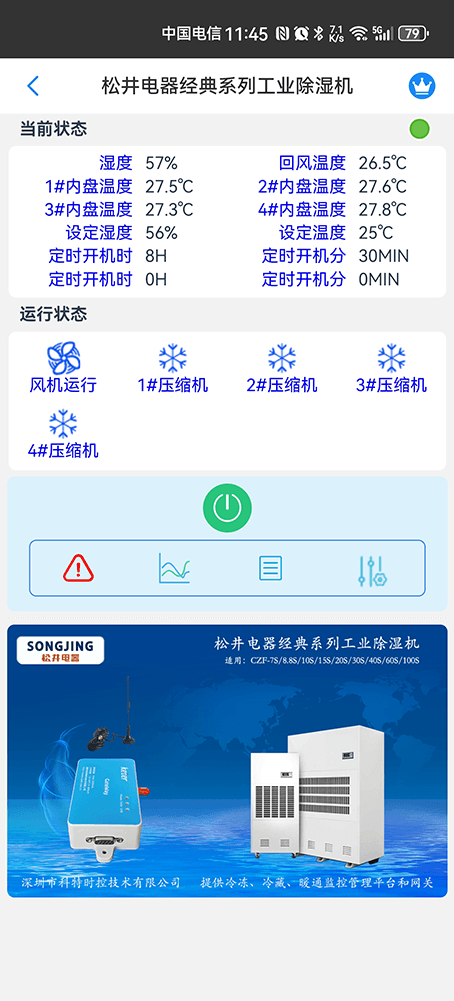 松井除湿机-松井工业除湿机-除湿机4G网关-除湿机WiFi网关-除湿机手机App远程控制-除湿机集中远程控制