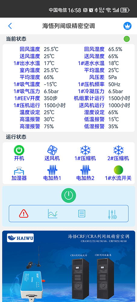 海悟空调-海悟基站空调-海悟机房空调-海悟列间空调-海悟精密空调物联网App监控-精密空调远程监控