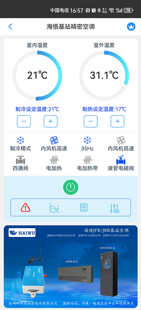 海悟空调-海悟基站空调-海悟机房空调-海悟列间空调-海悟精密空调物联网App监控-精密空调远程监控