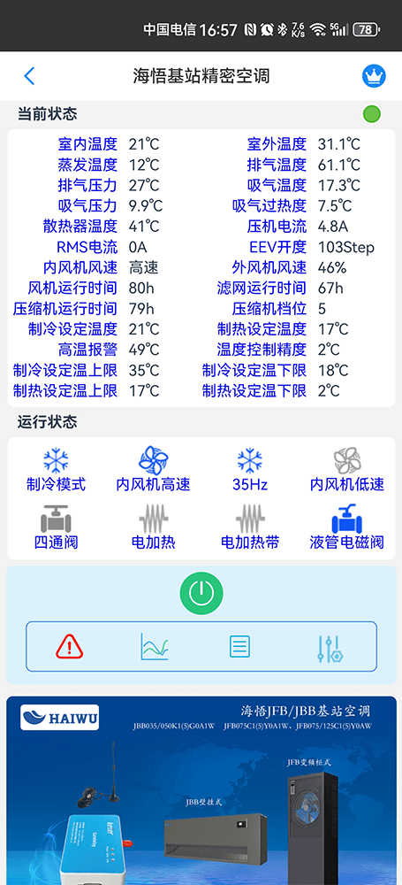 海悟空调-海悟基站空调-海悟机房空调-海悟列间空调-海悟精密空调物联网App监控-精密空调远程监控