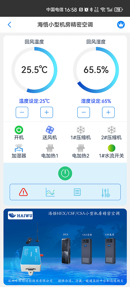 海悟空调-海悟基站空调-海悟机房空调-海悟列间空调-海悟精密空调物联网App监控-精密空调远程监控