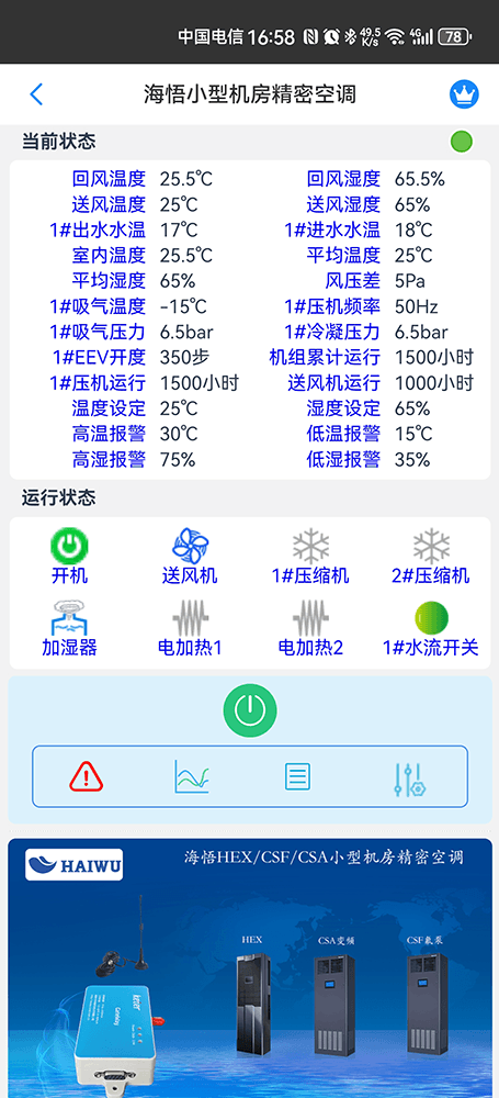 海悟空调-海悟基站空调-海悟机房空调-海悟列间空调-海悟精密空调物联网App监控-精密空调远程监控