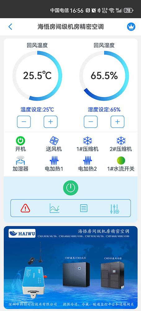 海悟空调-海悟基站空调-海悟机房空调-海悟列间空调-海悟精密空调物联网App监控-精密空调远程监控
