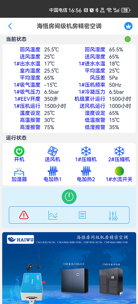 海悟空调-海悟基站空调-海悟机房空调-海悟列间空调-海悟精密空调物联网App监控-精密空调远程监控