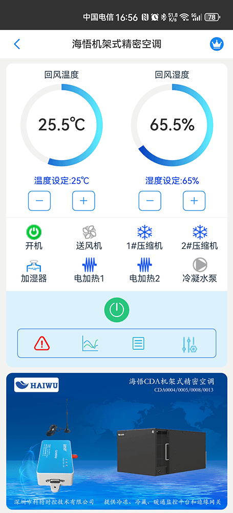 海悟空调-海悟基站空调-海悟机房空调-海悟列间空调-海悟精密空调物联网App监控-精密空调远程监控