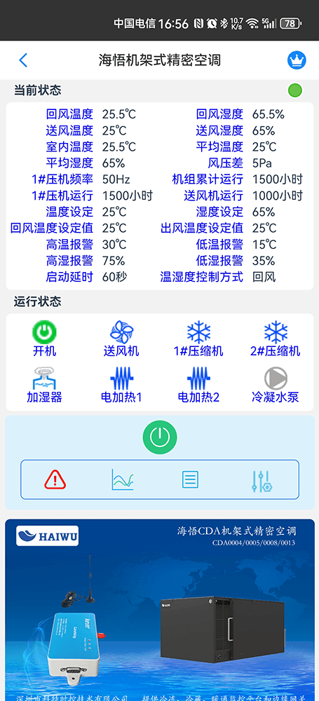 海悟空调-海悟基站空调-海悟机房空调-海悟列间空调-海悟精密空调物联网App监控-精密空调远程监控