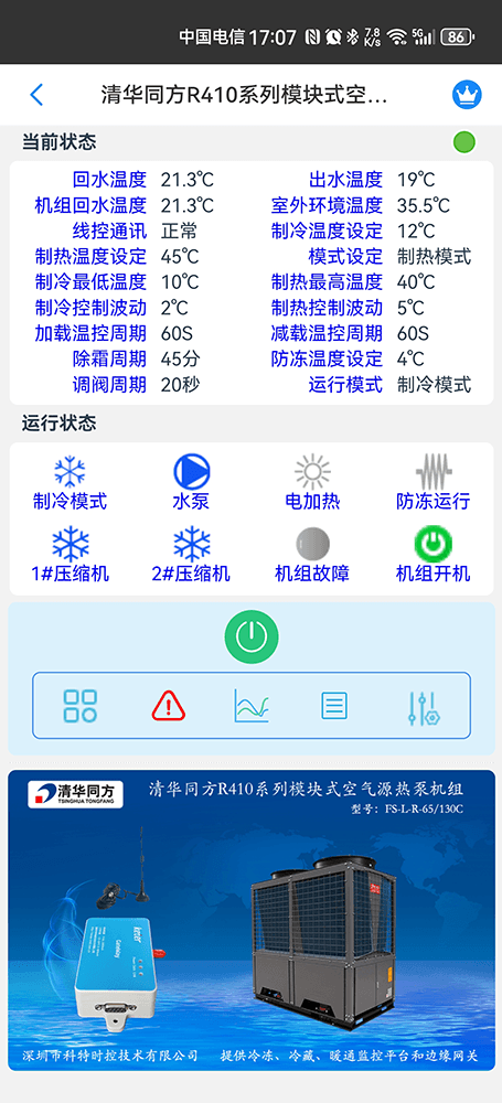 清华同方空调-清华同方空气能-清华同方空气能热泵机组-清华同方空调物联网网关-清华同方空调App监控-清华同方空调远程监控