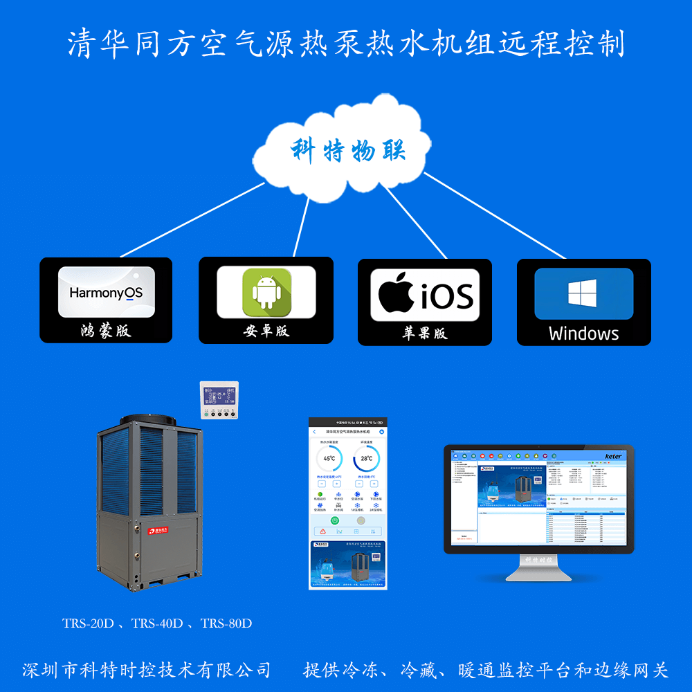 清华同方空气源热泵热水机组-清华同方空气源热泵热水机组APP-清华同方空气源热泵热水机组物联网网关-清华同方空气源热泵热水机组远程监控
