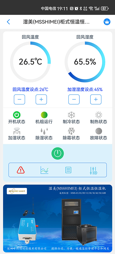 湿美空调-湿美机房空调-湿美空调物联网网关-湿美空调手机远程控制App-湿美空调集中远程控制系统