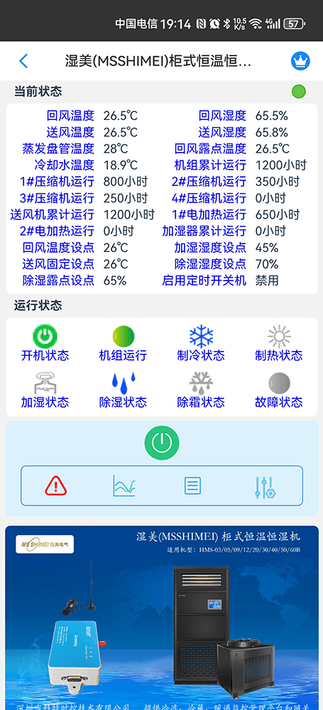 湿美空调-湿美机房空调-湿美空调物联网网关-湿美空调手机远程控制App-湿美空调集中远程控制系统