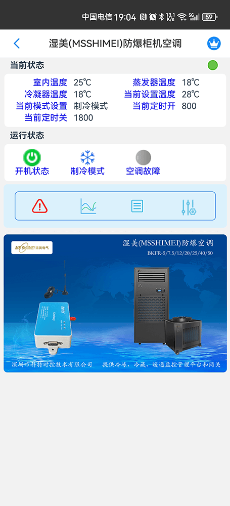 湿美空调-湿美防爆空调-湿美空调物联网网关-湿美空调手机远程控制App-湿美空调集中远程控制系统