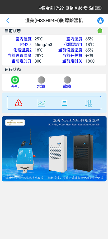 湿美除湿机-湿美防爆除湿机-湿美除湿机物联网网关-除湿美除湿机远程控制App-湿美除湿机集中远程控制系统