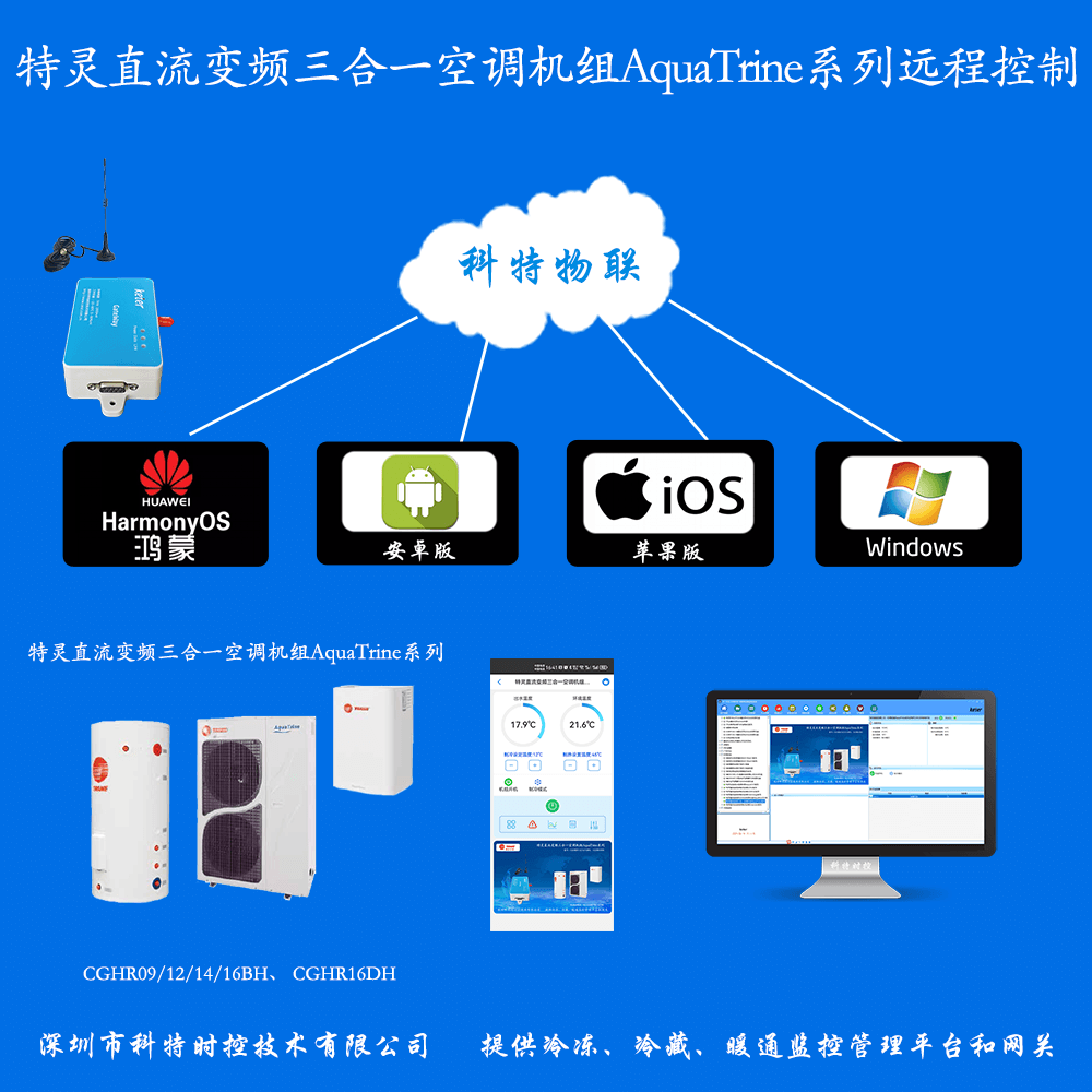 特灵空调-特灵户式水机-特灵三联供AquaTrine系列变频风冷热泵-特灵空调网关-特灵直流变频风冷热泵远程控制-特灵空调远程控制