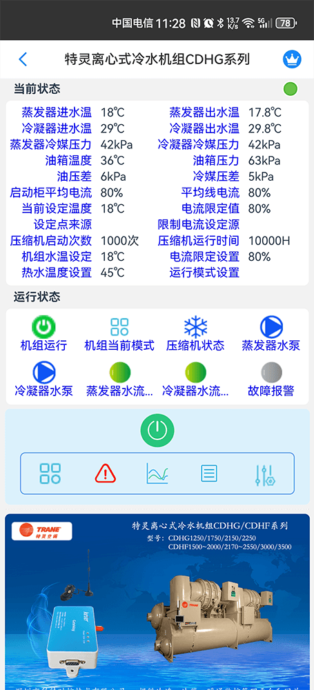 特灵空调-特灵离心式冷水机组-特灵磁悬浮冷水机组-特灵离心式冷水机组CDHG/CDHF系列手机远程控制网关-特灵空调远程控制