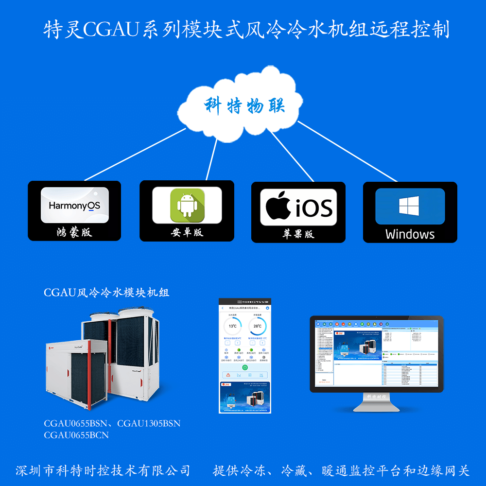 特灵空调-特灵风冷模块-特灵风冷冷水热泵模块机-特灵CGAU风冷冷水模块机机组远程控制APP网关-特灵空调远程控制