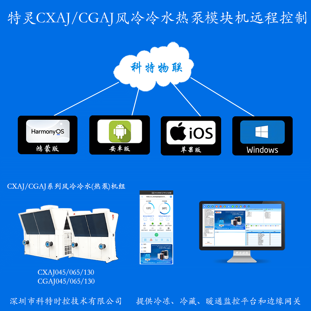 特灵空调-特灵风冷模块-特灵风冷冷水热泵模块机-特灵风冷冷水热泵模块机CXAJ/CGAJ系列远程控制APP网关-特灵空调远程控制