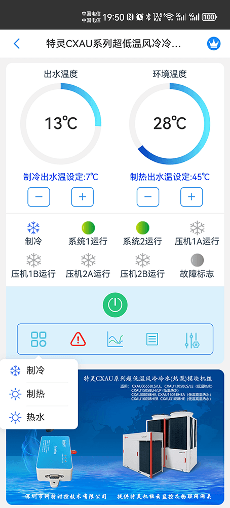 特灵空调-特灵风冷模块-特灵风冷冷水热泵模块机-特灵CXAU系列常温风冷冷水(热泵)模块机远程控制APP网关-特灵空调远程控制