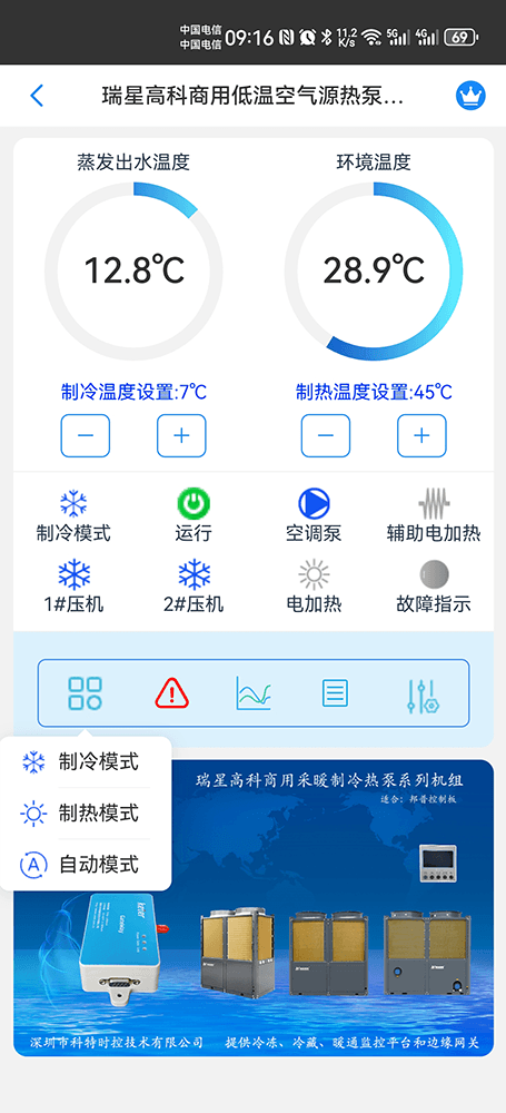 瑞星高科空气能-普瑞思顿空气能-瑞星高科商用采暖制冷热泵机组-瑞星高科物联网网关--瑞星高科App远程控制-瑞星高科远程控制