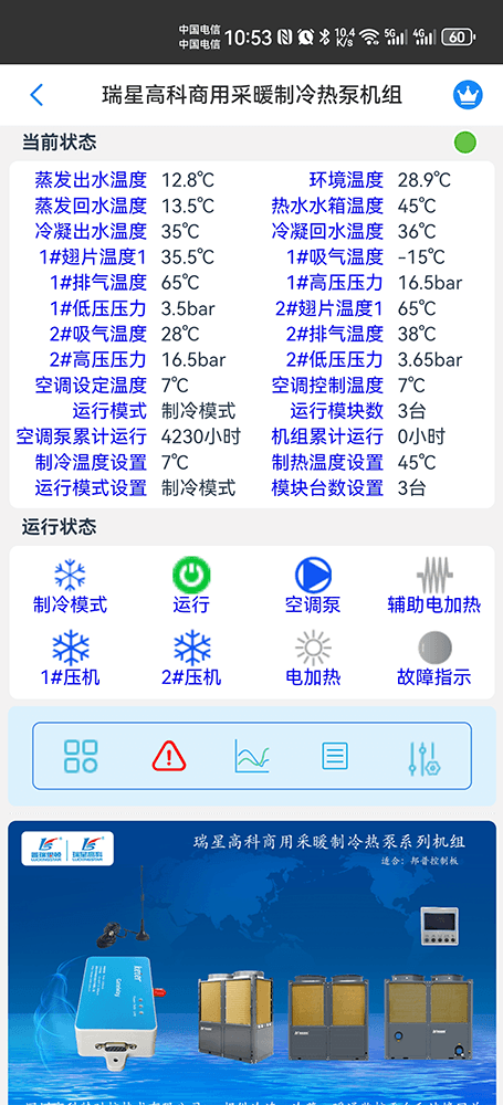 瑞星高科空气能-普瑞思顿空气能-瑞星高科商用采暖制冷热泵机组-瑞星高科物联网网关--瑞星高科App远程控制-瑞星高科远程控制