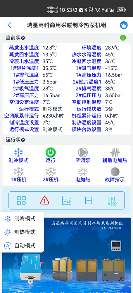 瑞星高科空气能-普瑞思顿空气能-瑞星高科商用采暖制冷热泵机组-瑞星高科物联网网关--瑞星高科App远程控制-瑞星高科远程控制