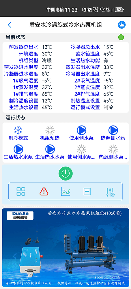 盾安中央空调-盾安水冷热泵机组-盾安水冷涡旋式冷水热泵机组-盾安空调物联网网关-盾安空调App监控-盾安空调远程监控