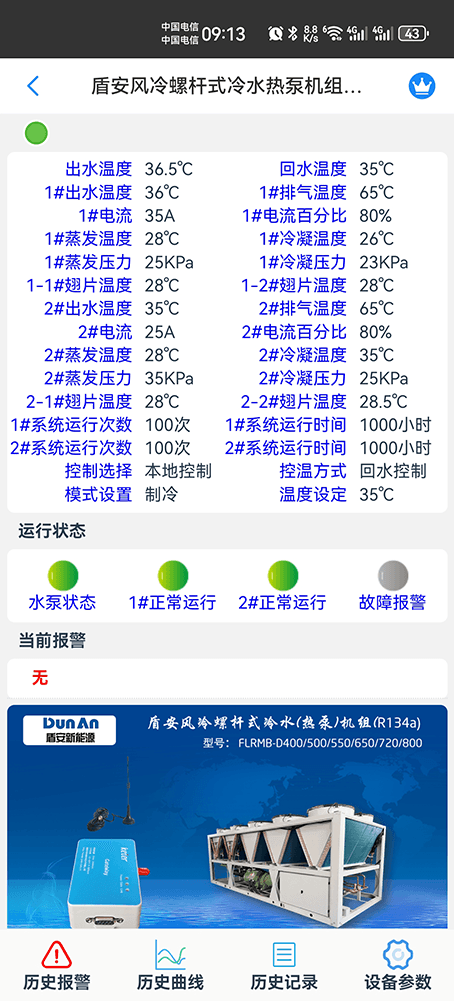 盾安中央空调-盾安螺杆-盾安螺杆冷水机-盾安螺杆式风冷冷水热泵机组-盾安空调物联网网关-盾安空调App监控-盾安空调远程监控