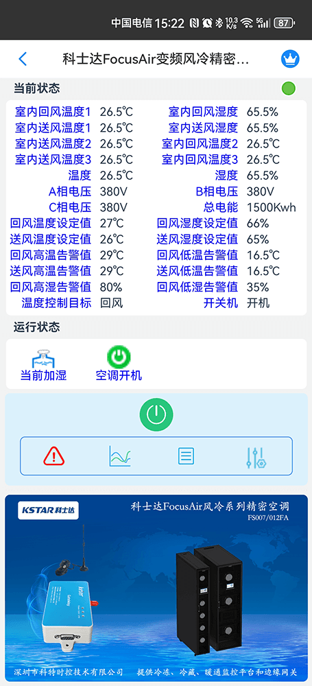 科士达空调-科士达基站空调-科士达机房空调-科士达恒温恒湿空调App远程控制-恒温恒湿远程控制系统