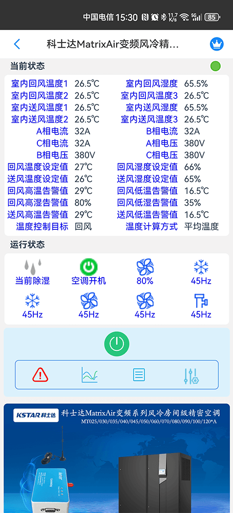 科士达空调-科士达基站空调-科士达机房空调-科士达恒温恒湿空调App远程控制-恒温恒湿远程控制系统